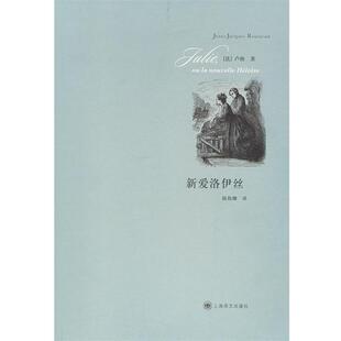 【正版书】 新爱洛伊丝 (法)卢梭　著,陈筱卿　译 上海译文出版社