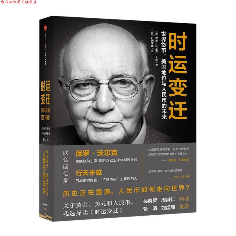 【正版书】 时运变迁:世界货币、美国地位与人民币的未来 【美】保罗·沃尔克 【日】行天丰雄 中信出版社