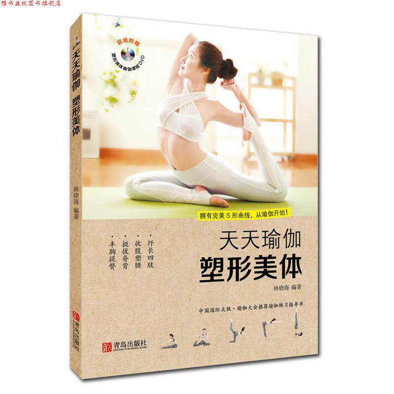 【正版书】 天天瑜伽 塑形美体 林晓海 青岛出版社