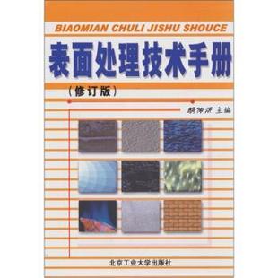 【正版书】 表面处理技术手册 胡传炘 著 北京工业大学出版社