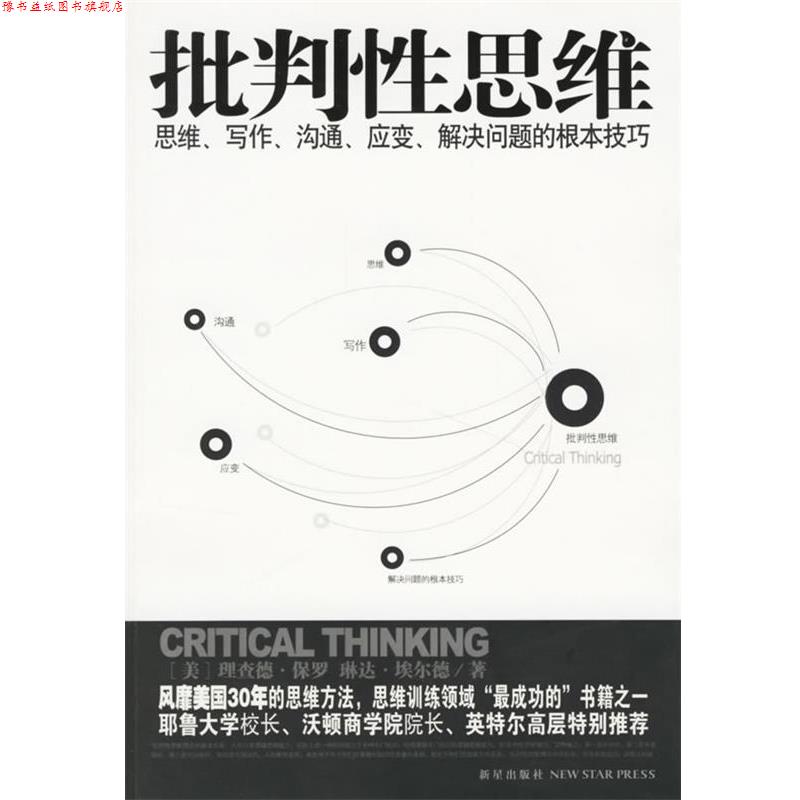 【正版书】 批判性思维:思维、写作、沟通、应变、解决问题的根本技巧 (美)保罗,(美)埃尔德 著,乔苒,徐笑春 译 新星出版社