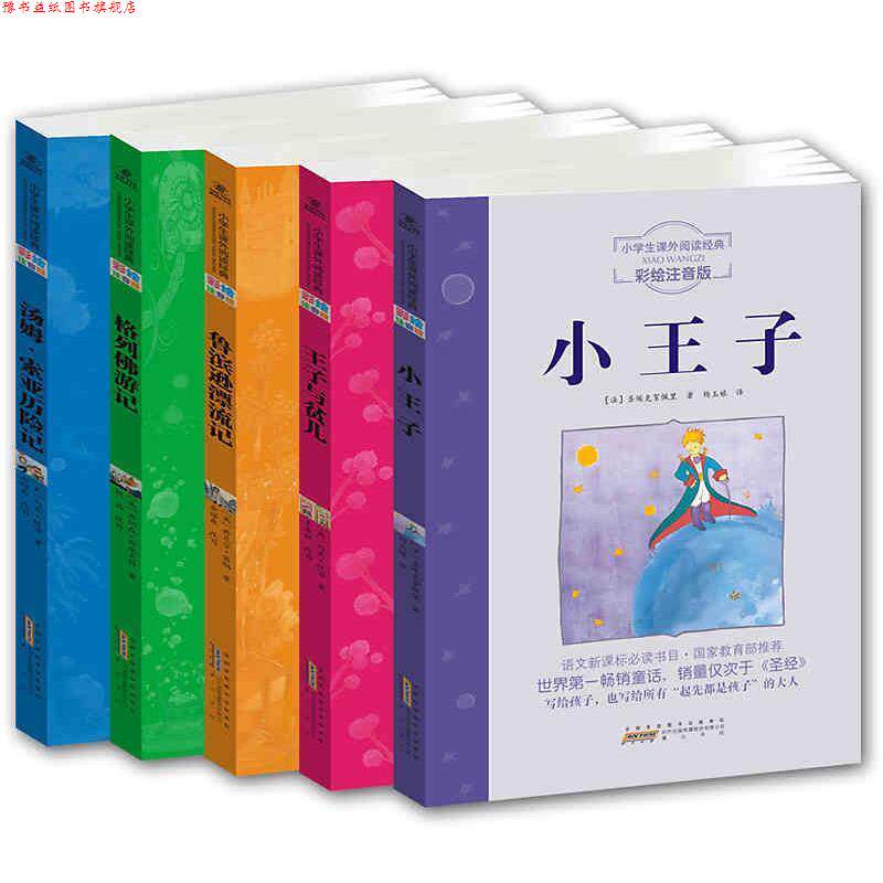 【正版书】 图书 小王子 注音四色 圣埃克絮佩里(Exupery.S.) 著,杨玉娘 译 时代出版传媒股份有限公司,黄山书社