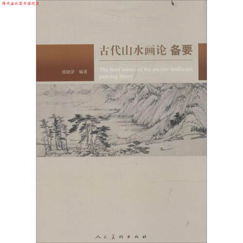 【正版书】 古代山水画论备要 殷晓蕾　编著 人民美术出版社