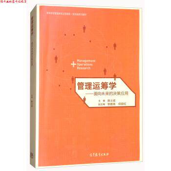 【正版书】 管理运筹学-面向未来的决策应用 陈士成,宗胜亮,何丽红 编 高等教育出版社