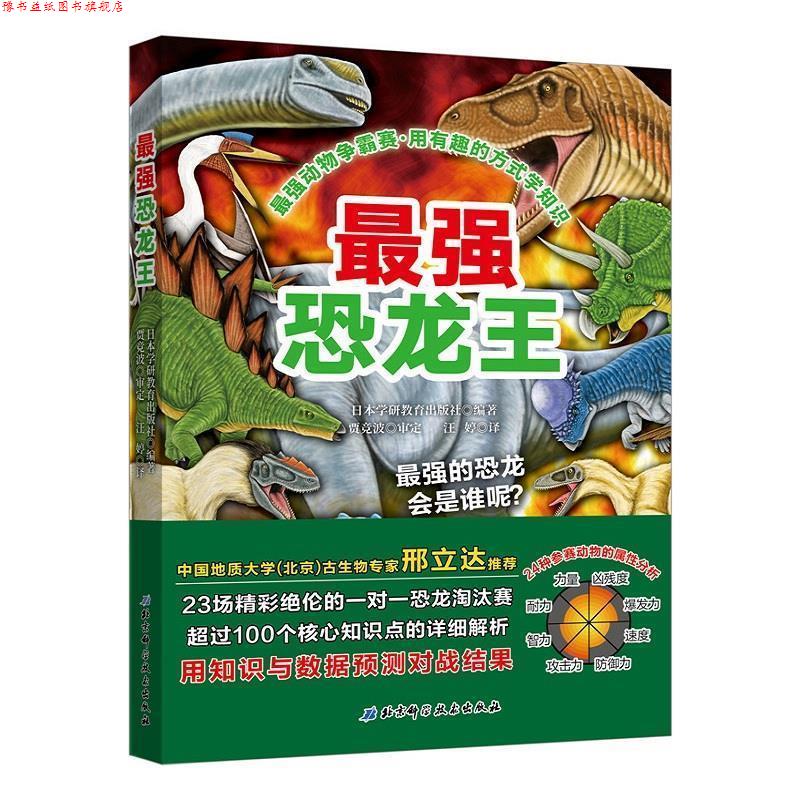 【正版书】 最强动物争霸赛—最强恐龙王 日本学研教育出版社著,汪婷 译 北京科学技术出版社