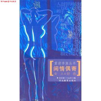 【正版书】 闲情偶寄之女人好色1 孙昌建,大运河 著 河北教育出版社