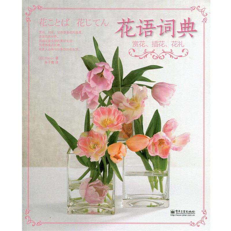 【正版书】 花语词典赏花、插花、花礼 (日)fleur　革和,朱子熹　译 电子工业出版社
