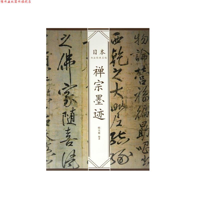 【正版书】 禅宗墨迹—日本书法经典名帖 韩天雍 编著 中国美术学院出版社