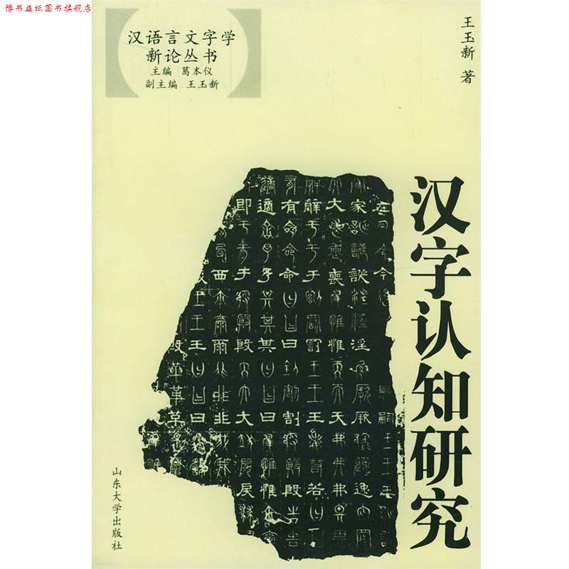 【正版书】 汉字认知研究—汉语言文字学新论丛书 王玉新 编 山东大学出版社