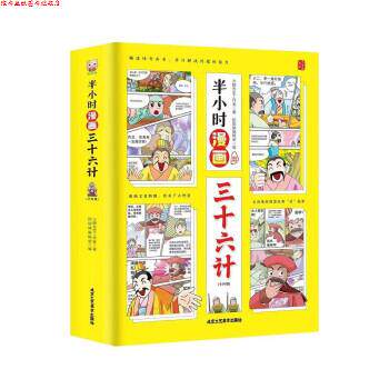 【正版书】 半小时漫画三十六计 大脚先生工作室 著,李晓 北京工艺美术出版社