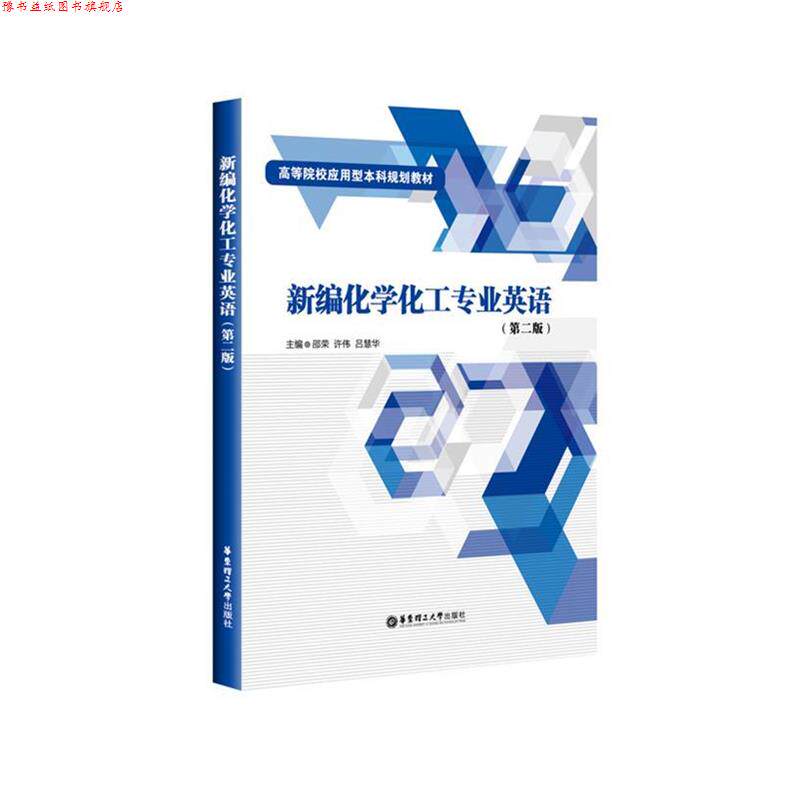 【正版书】 新编化学化工专业英语 邵荣 华东理工大学出版社