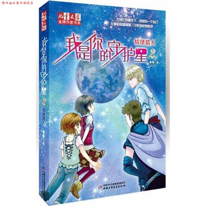 【正版书】 情绪猎人我是你的守护星2 晏菁　著 中国少年儿童出版社