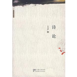 【正版书】 诗论 朱光潜 著 安徽教育出版社