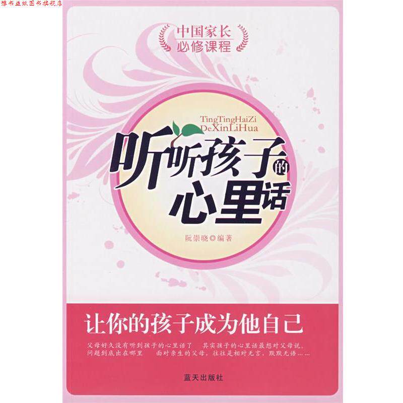 【正版书】 听听孩子的心里话:中国家长必修课程 阮崇晓 编著 北京科文图书业信息技术有限公司
