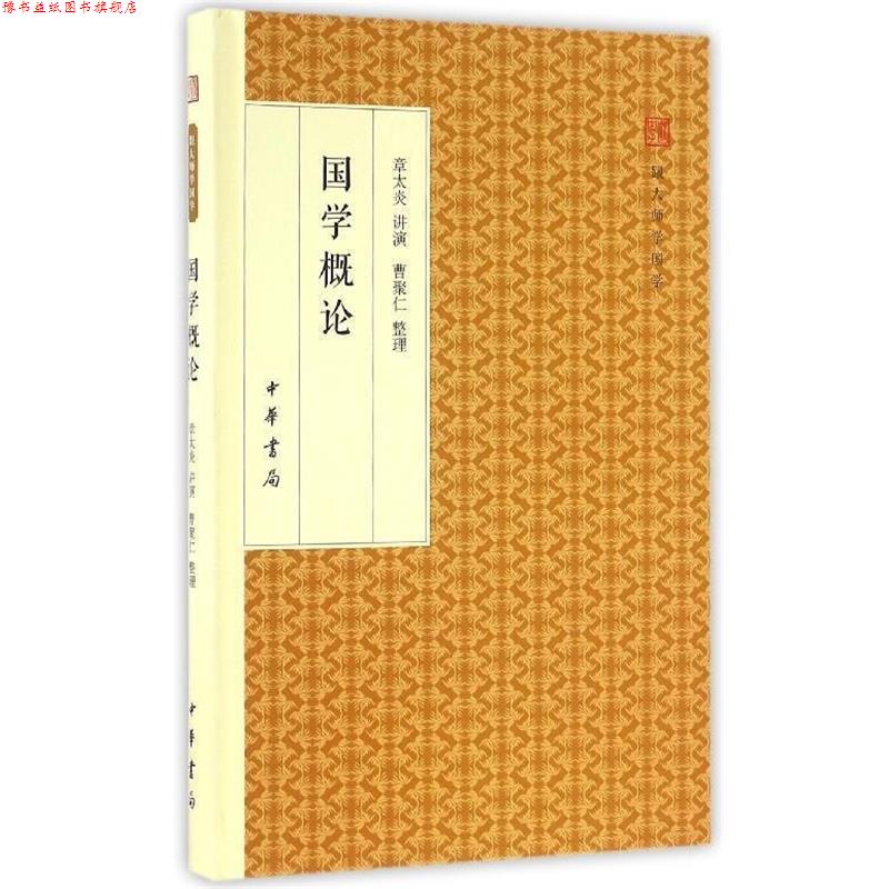 【正版书】 国学概论 跟大师学国学·精装版 章太炎口述,曹聚仁 整理 中华书局