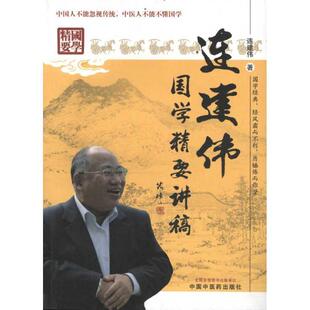 【正版书】 连建伟国学精要讲稿 连建伟　著 中国中医药出版社