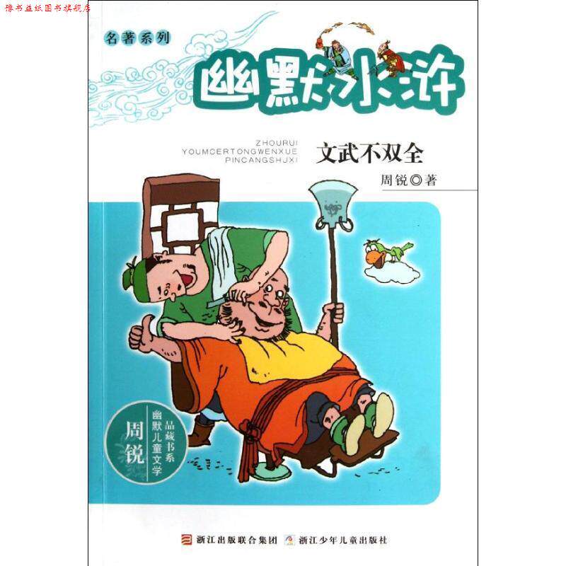 【正版书】 周锐幽默儿童文学品藏书系·名著系列:幽默水浒 文武不双全 周锐 浙江少年儿童出版社