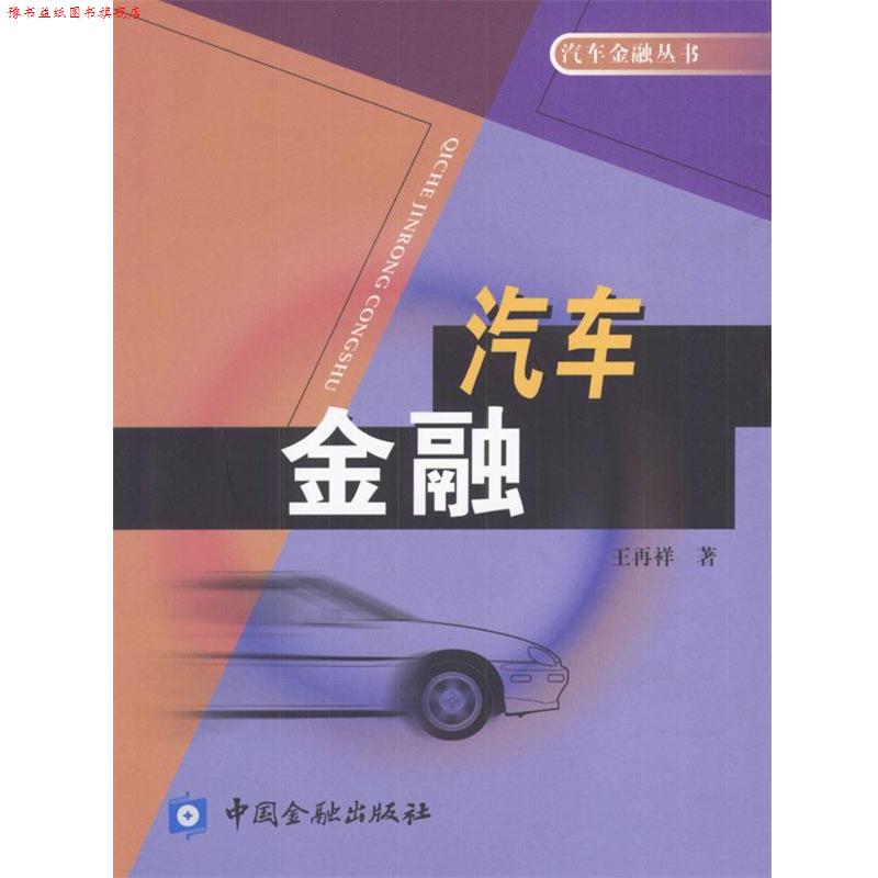 【正版书】 汽车金融 王再祥 著 中国金融出版社