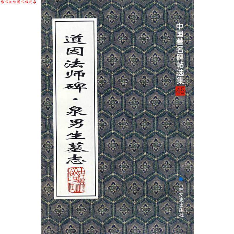 【正版书】 道因法师碑·泉男生墓志 (唐)欧阳通 著 吉林文史出版社