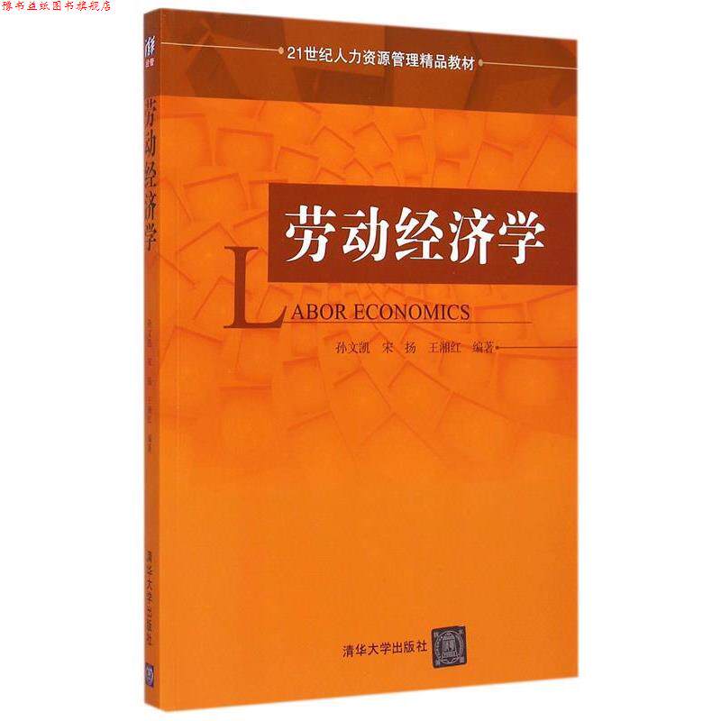 【正版书】 劳动经济学 孙文凯　等编著 清华大学出版社