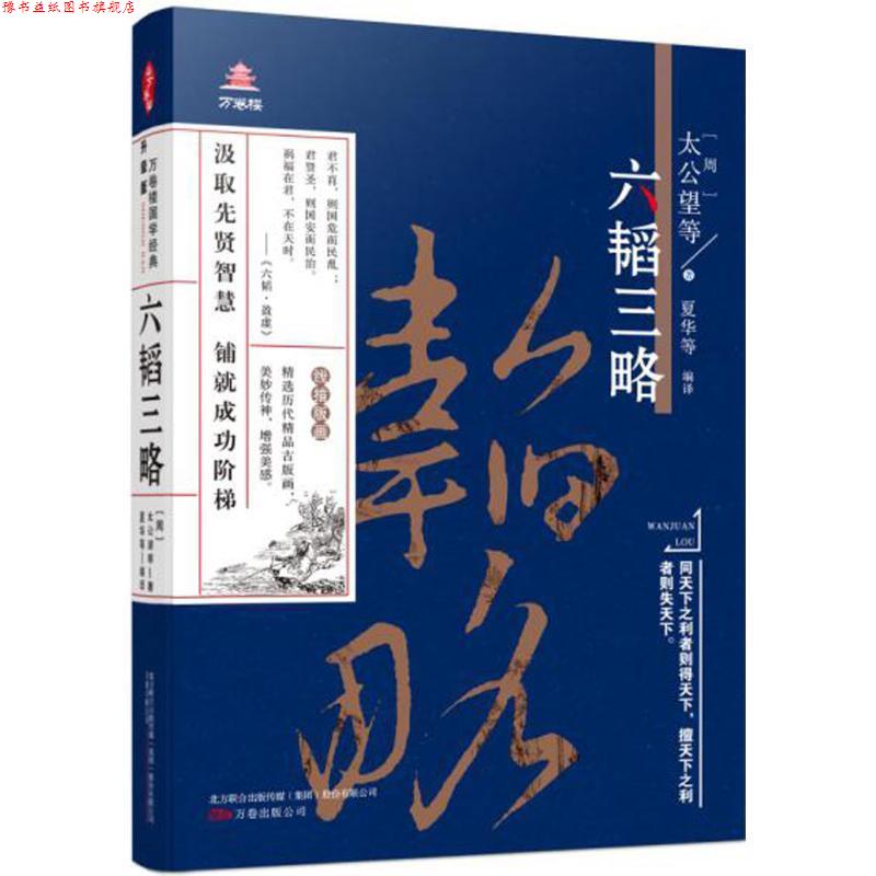 【正版书】 六韬三略 [周] 太公望,[汉] 黄石公 等 著 万卷出版公司