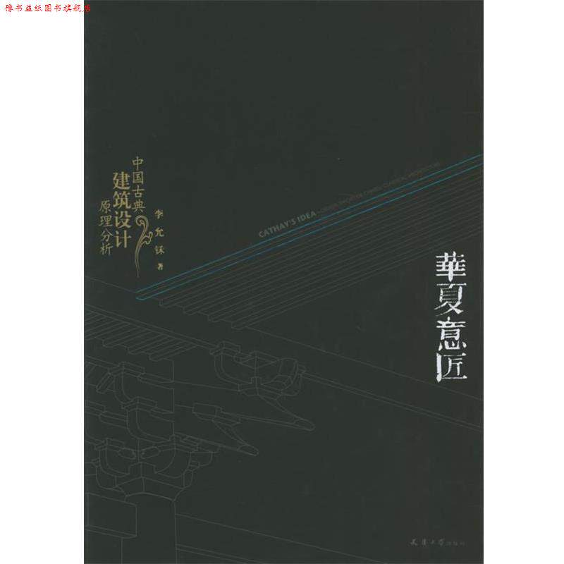 【正版书】 华夏意匠:中国古典建筑设计原理分析 李允鉌 著 天津大学出版社