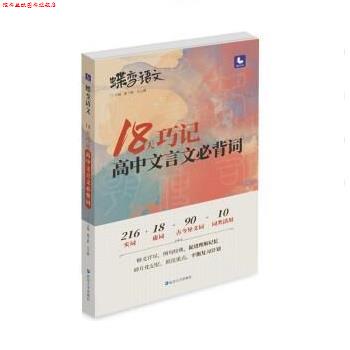 【正版书】 2022语文 18天巧记高中文言文必背词 董子桥,王立博 延边大学出版社