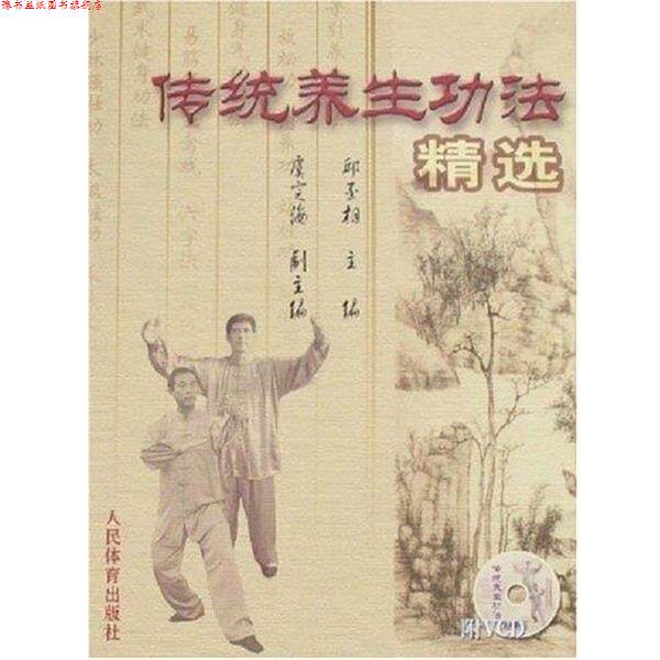 【正版书】 传统养生功法精选 邱丕相 人民体育出版社