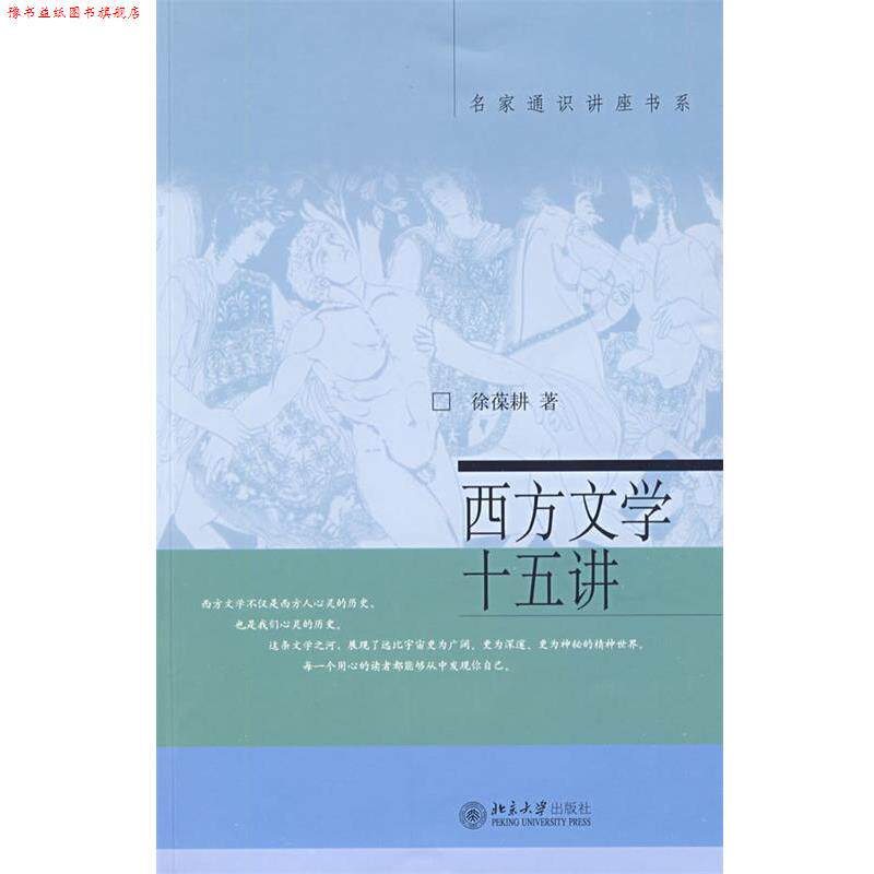 【正版书】 西方文学十五讲 徐葆耕 著 北京大学出版社