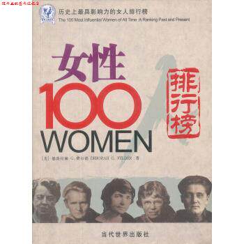 【正版书】 女性100人:历影响力的女人排行榜 [美] 费尔德 著,张欣,穆玉萍 译 当代世界出版社