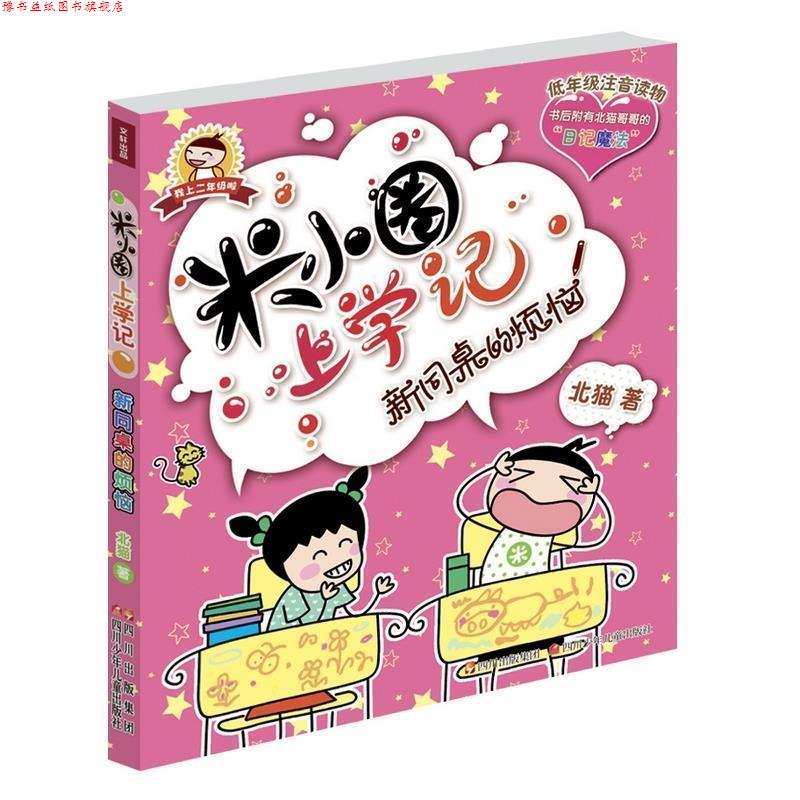 【正版书】 米小圈上学记 新同桌的烦恼 北猫 著 四川少儿出版社