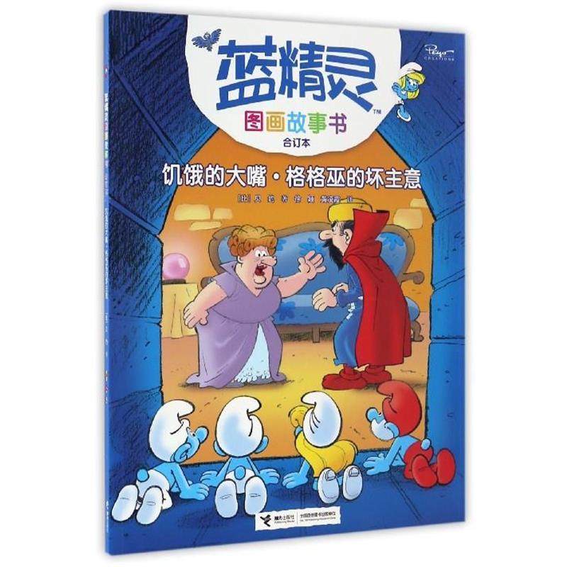 【正版书】 饥饿的大嘴·格格巫的坏主意 [比] 贝约 著,徐颖,黄凌霞 编 接力出版社