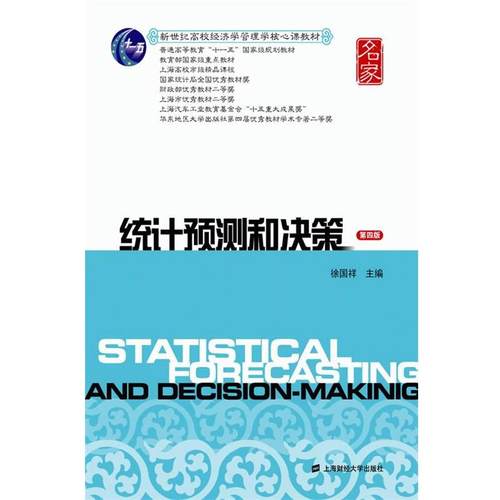 【正版书】 统计预测和决策 第四版 徐国祥 著作 上海财经大学出版社