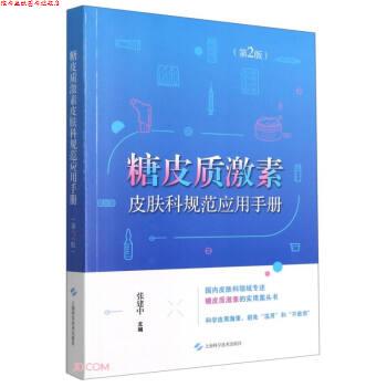 【正版书】 糖皮质激素皮肤科规范应用手册 张建中 编 上海科学技术出版社