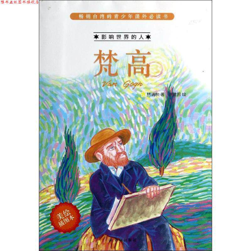 【正版书】 影响世界的人:梵高 林满秋 译林出版社