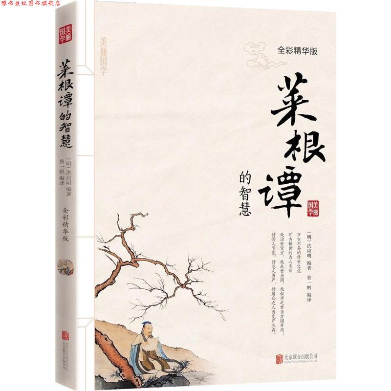 【正版书】 菜根谭的智慧 美丽国学 学生版 洪应明 编 北京联合出版公司