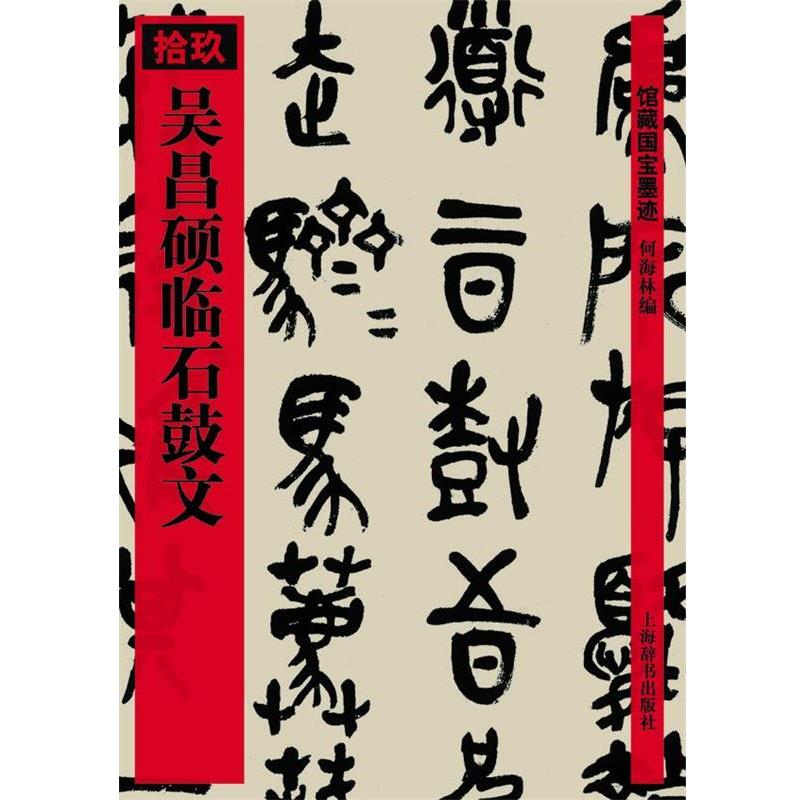 【正版书】 吴昌硕临石鼓文 何海林 编 上海辞书出版社