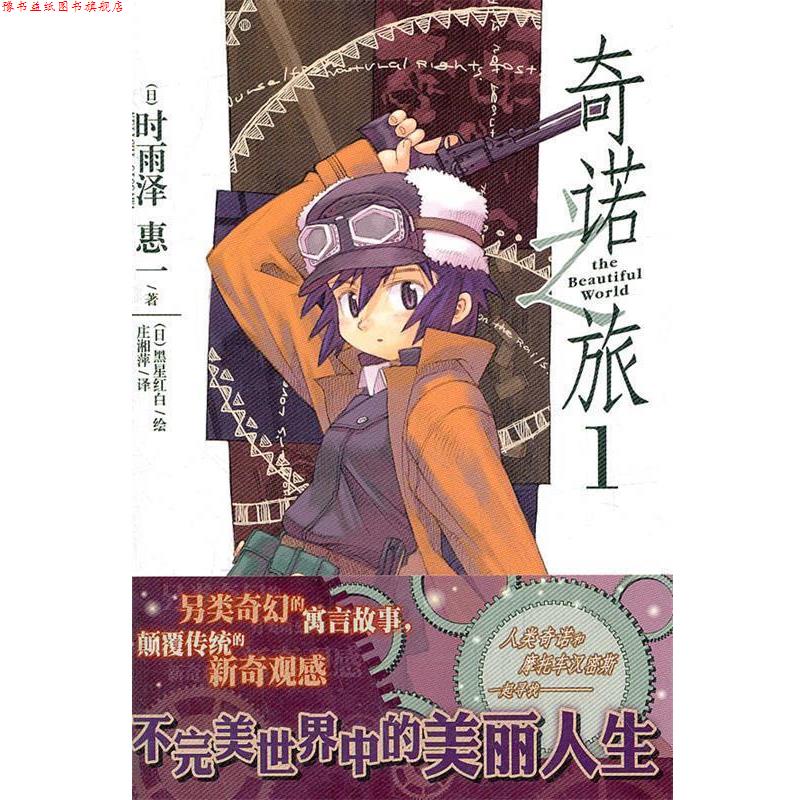 【正版书】 奇诺之旅. 1 (日)时雨泽惠 著,(日)黑星红白 绘,庄湘萍 译 湖南美术出版社