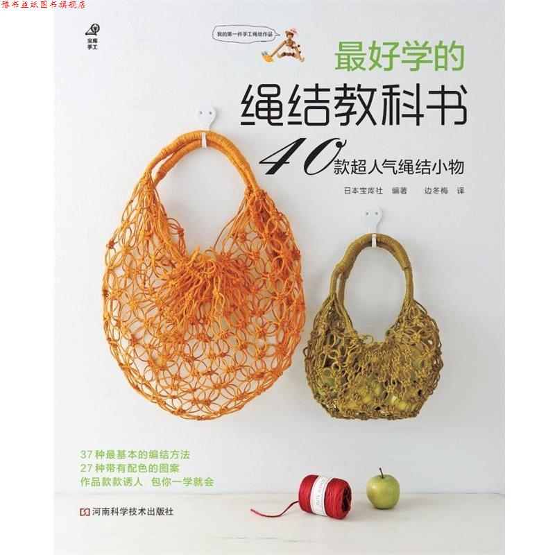 【正版书】 学的绳结教科书 日本宝库社 编著,边冬梅 译 河南科学技术出版社