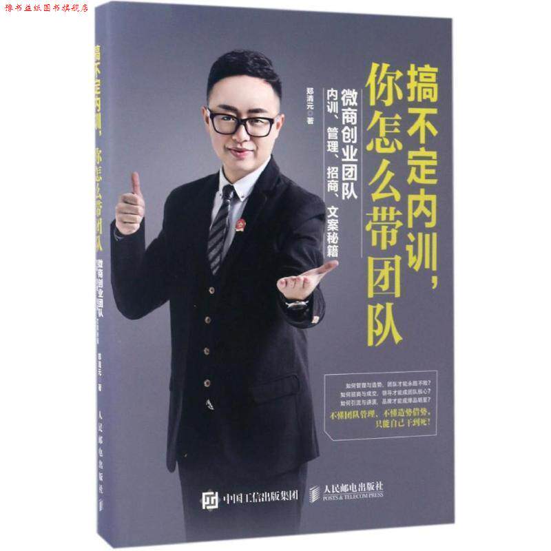 【正版书】 搞不定内训,你怎么带团队:微商创业团队内训、管理、招商、文案秘籍 郑清元 人民邮电出版社