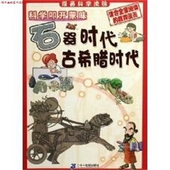 【正版书】 石器时代.古希腊时代 科学叩开蒙昧 (韩)郑慧溶 编,(韩)辛泳希 绘,田博 译 二十一世纪出版社