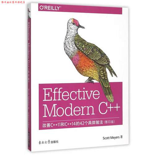 【正版书】 Effective Modern C++:改善C++11和C++14的42个具体做法 (美)迈耶斯　著 东南大学出版社