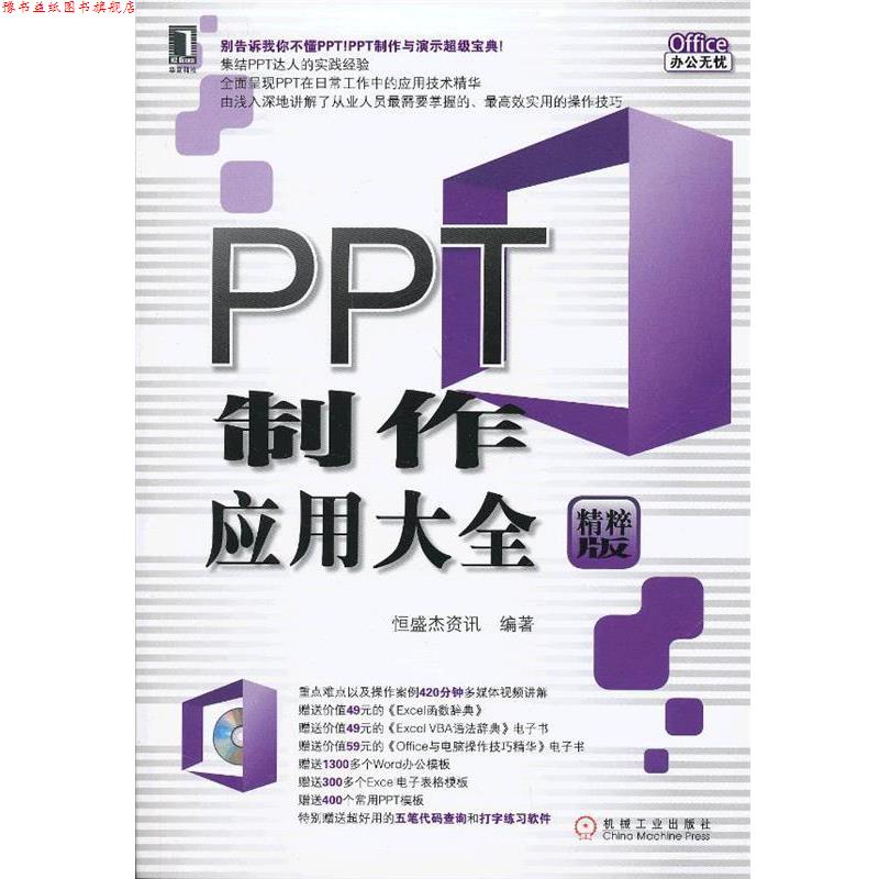 【正版书】 PPT制作应用大全 恒盛杰资讯 机械工业出版社