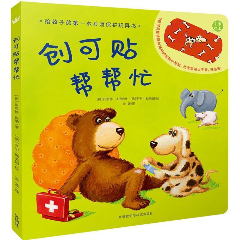 【正版书】 创可贴帮帮忙 (德)贝恩德·彭纳(Bernd Penners) 著,(德)亨宁·勒莱因(Henning Lohlein) 绘,雷蕾 译 外语教学与研究出