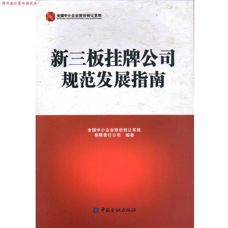 【正版书】 新三板挂牌公司规范发展指南 全国中小企业股份转让系统有限责任公司 编著 中国金融出版社