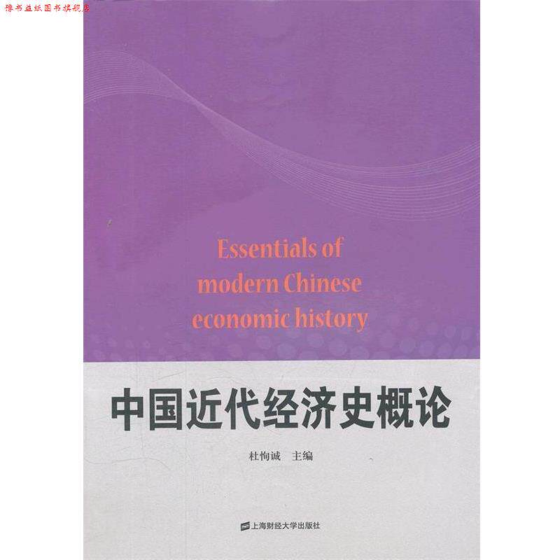 【正版书】 中国近代经济史概论 杜恂诚 主编 上海财经大学出版社