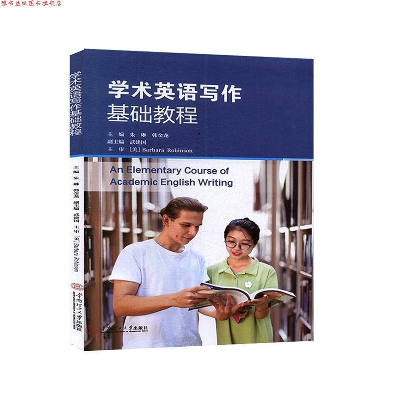【正版书】 学术英语写作基础教程 韩金龙,朱琳,Barbara,Alice,Robinson 华南理工大学出版社