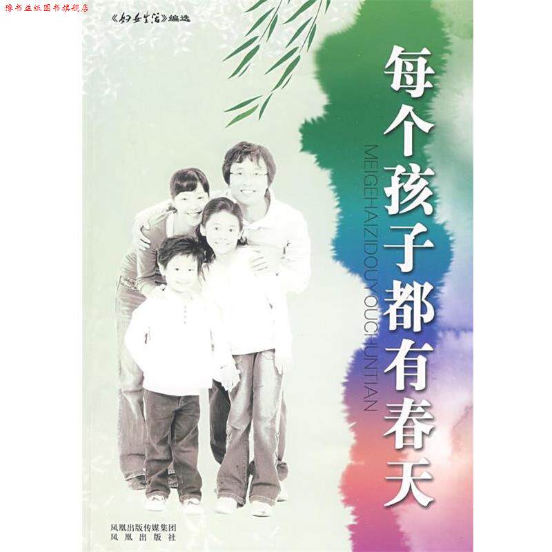 【正版书】 每个孩子都有春天 妇女生活杂志社　编 凤凰出版社