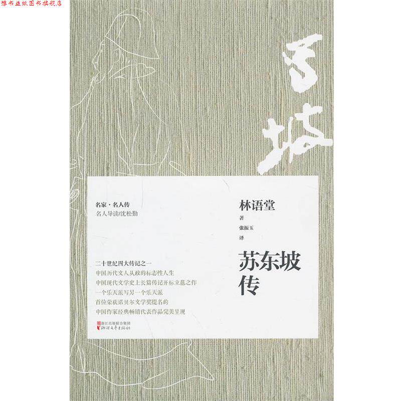 【正版书】 苏东坡传 林语堂著 浙江文艺出版社