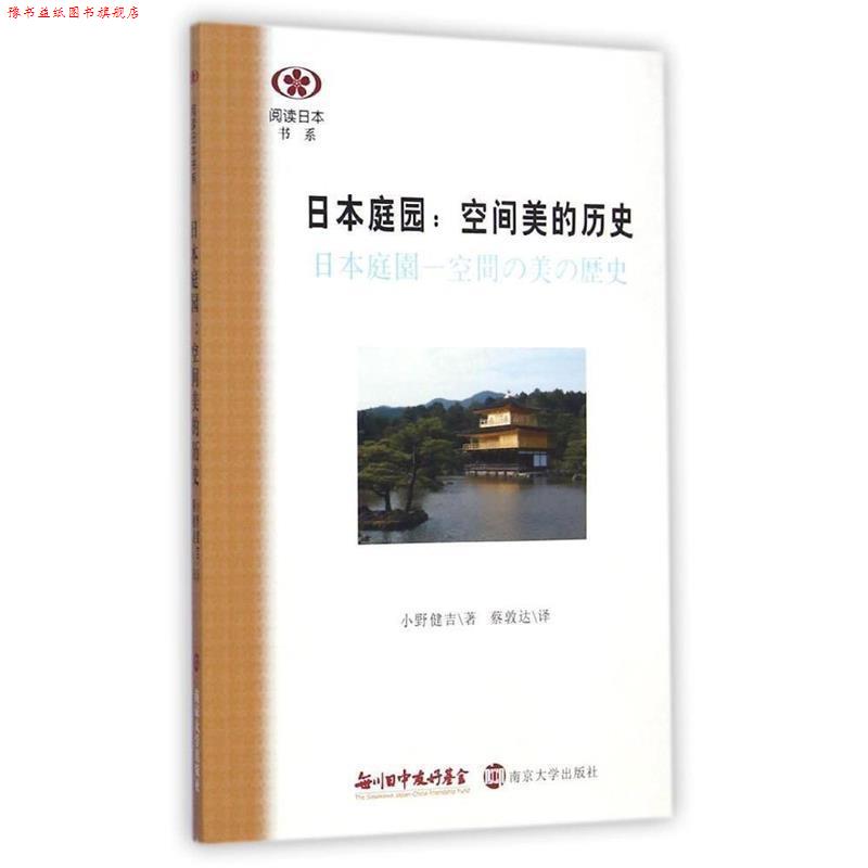 【正版书】 日本庭院-空间美的历史 小野健吉, 蔡敦达 南京大学出版社